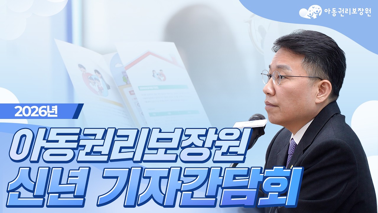 아동권리보장원 2026년 아동권리보장원 신년 기자간담회