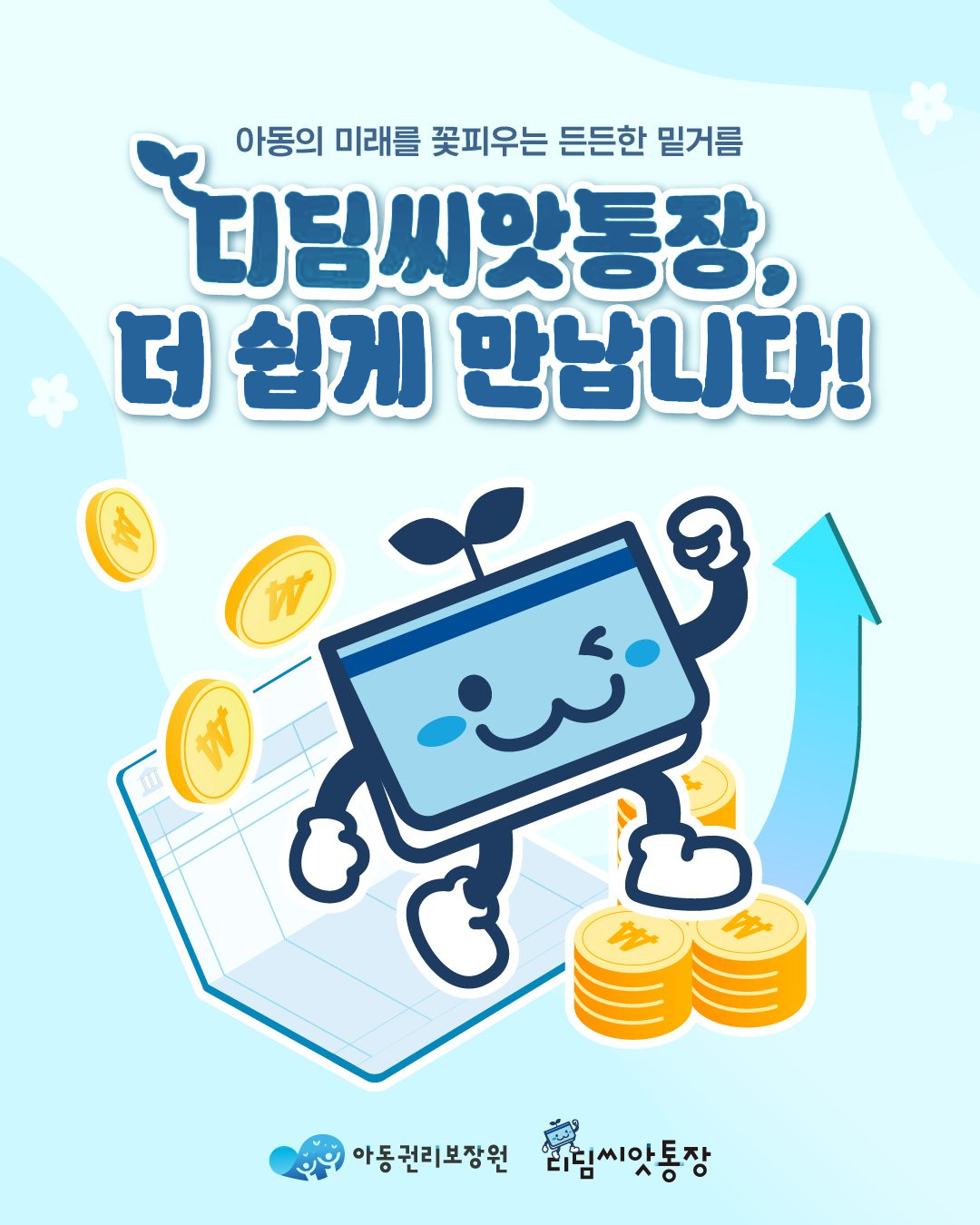 디딤씨앗통장, 더 쉽게 만납니다!