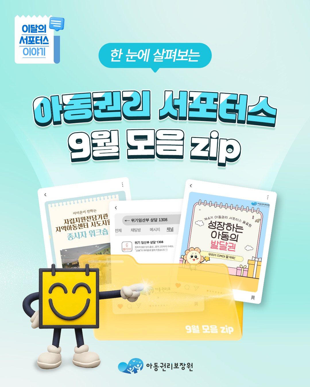 한눈에 살펴보는 아동권리 서포터스 9월 모음 zip