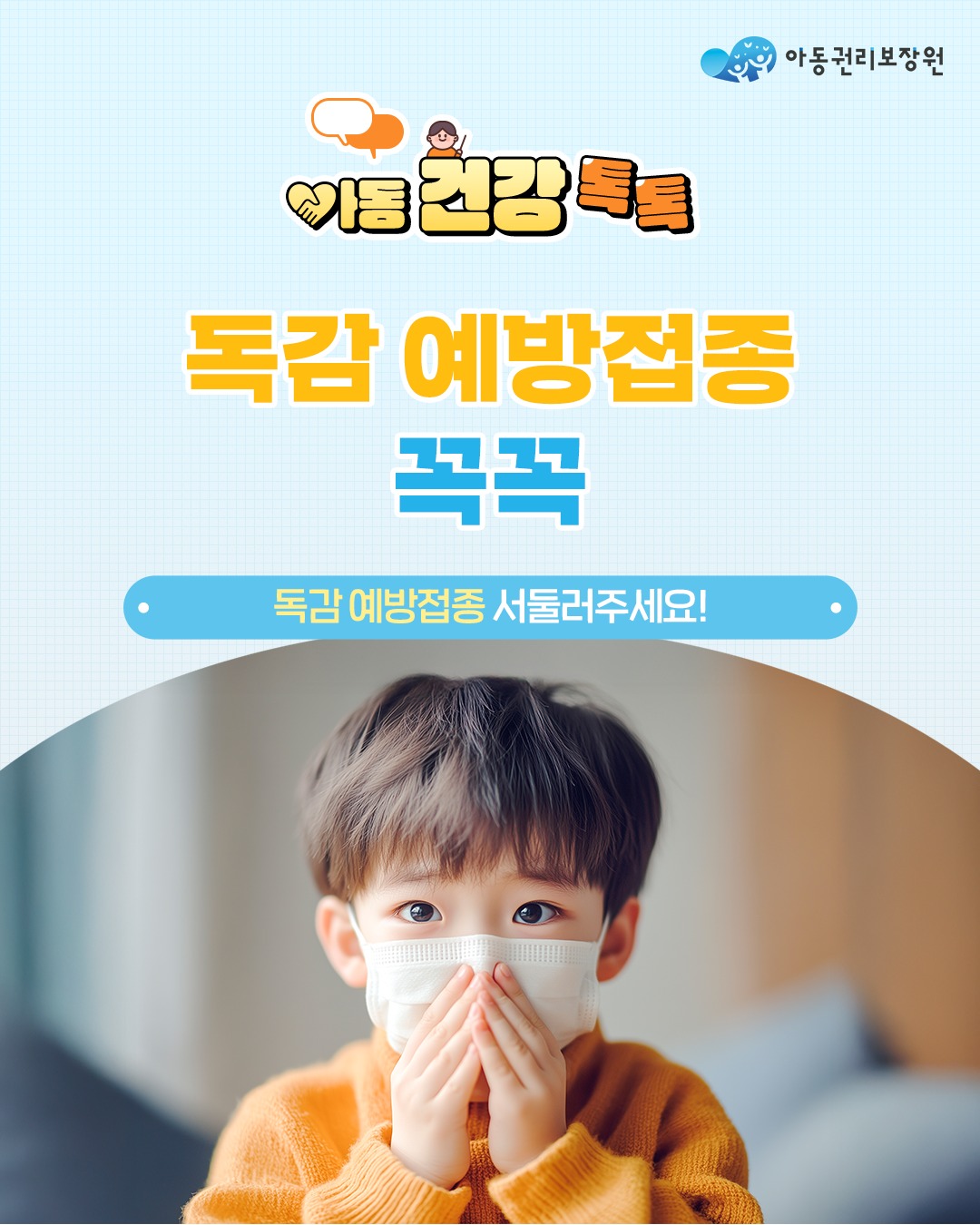 &apos;아동건강톡톡&apos; 독감 예방접종 꼭꼭!