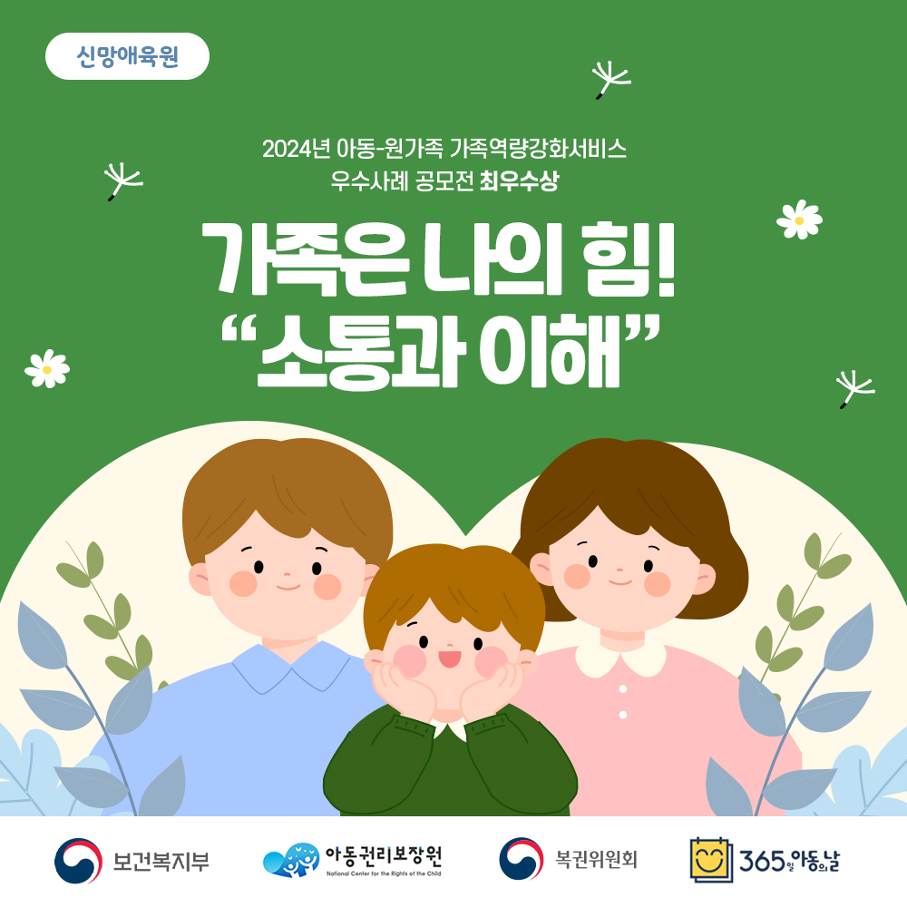 아동-원가족 가족역량강화서비스 공모전​​ 최우수상