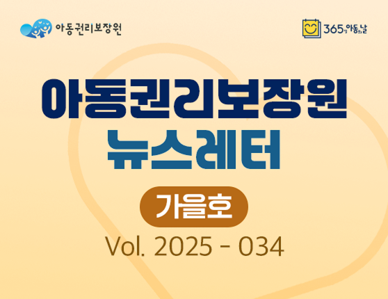 아동권리보장원 뉴스레터 2025년 9월호