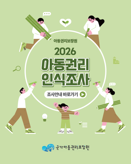 아동권리보장원 2026 아동권리 인식조사-조사안내 바로가기 아동권리보장원