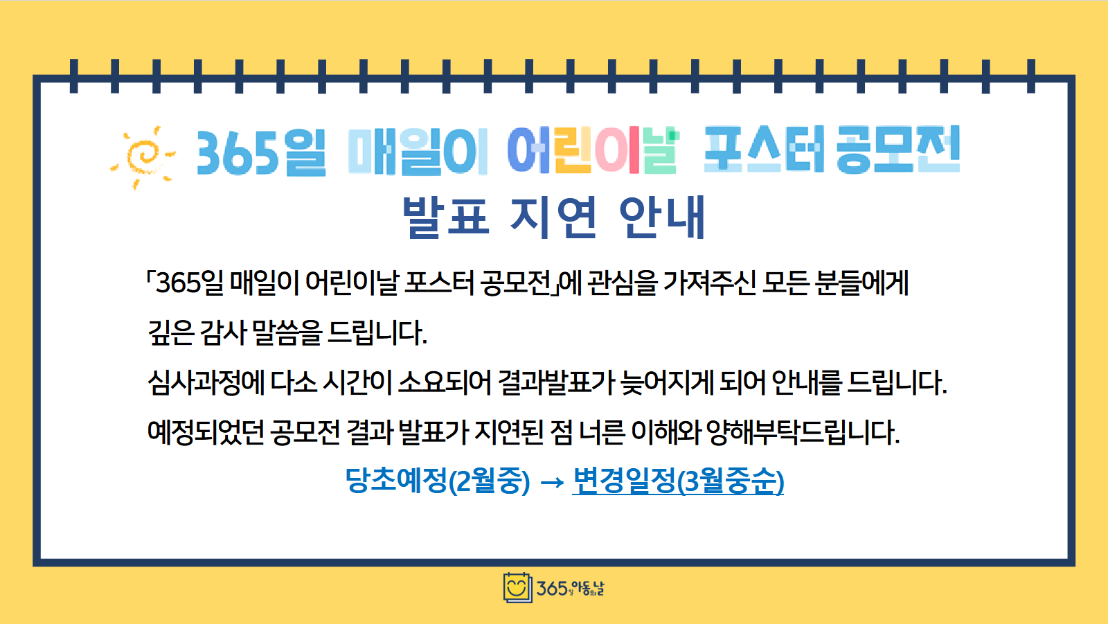 365일 매일이 어린이날 포스터 공모전 발표 지연