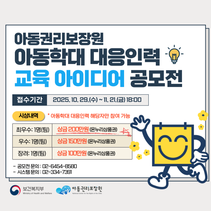 아동권리보장원 아동학대 대응인력 교육 아이디어 공모전